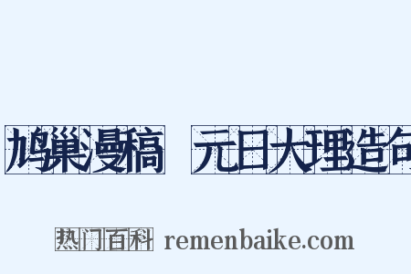 鸠巢漫稿·元日大理造句是什么意思的图片